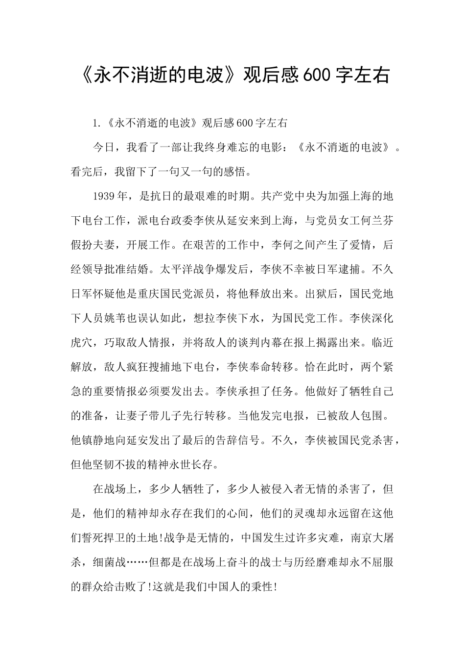《永不消逝的电波》观后感600字左右_第1页