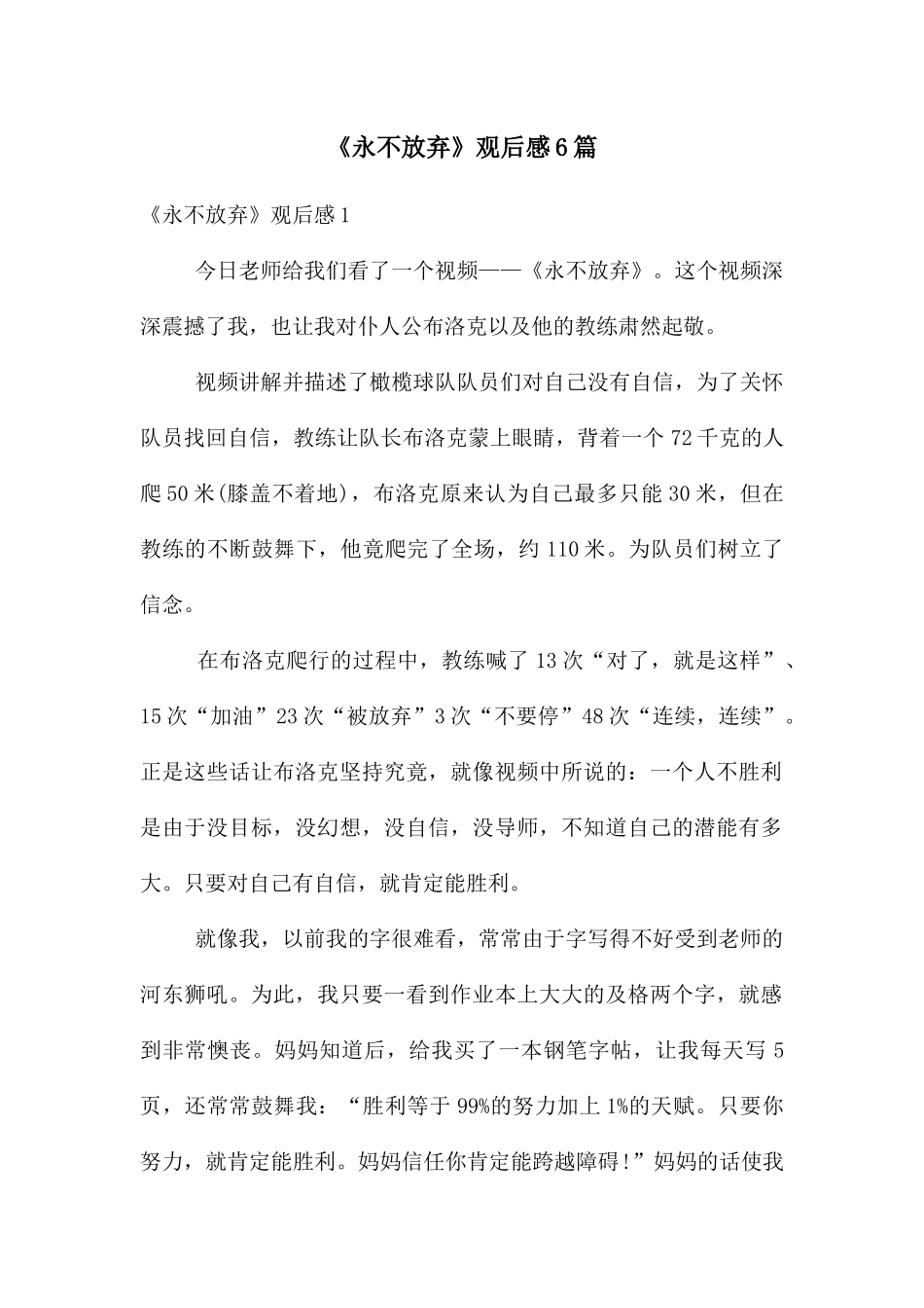 《永不放弃》观后感6篇_第1页