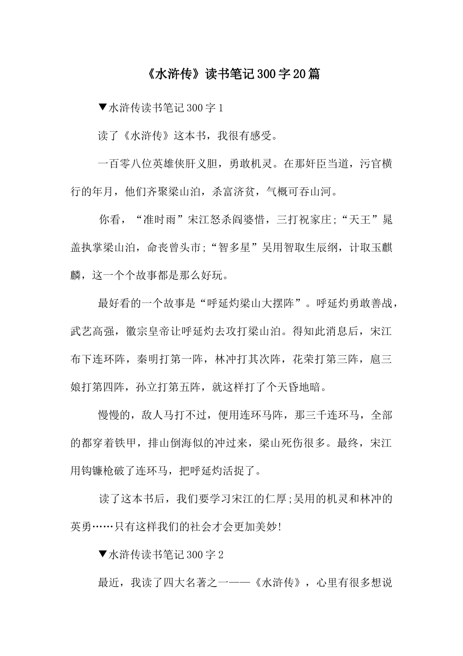 《水浒传》读书笔记300字20篇_第1页