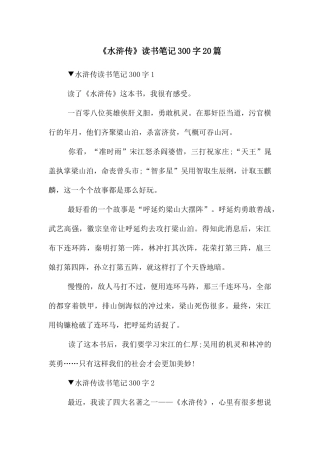 《水浒传》读书笔记300字20篇
