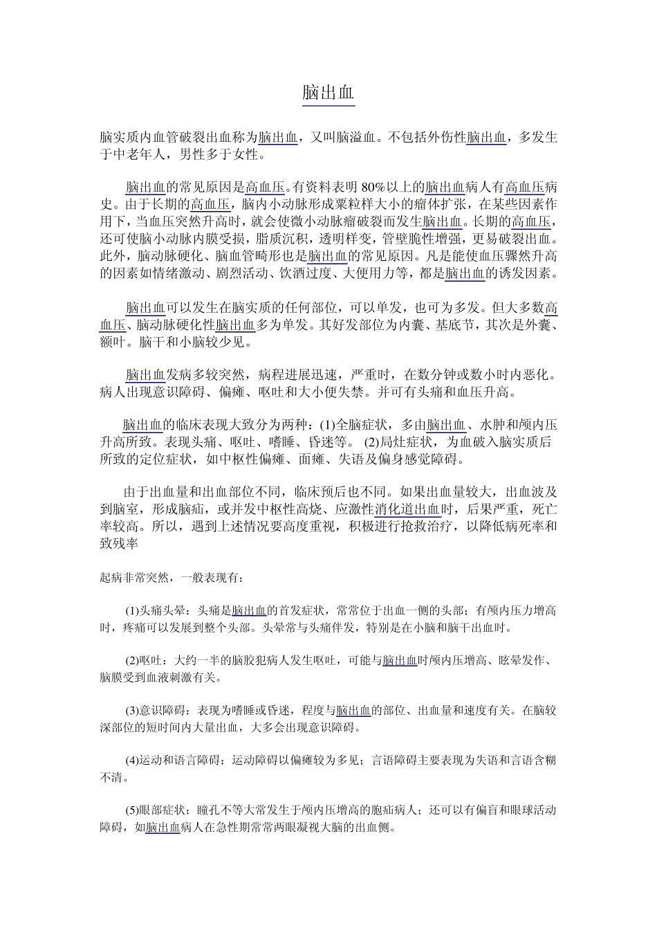 脑出血注意事项_第1页