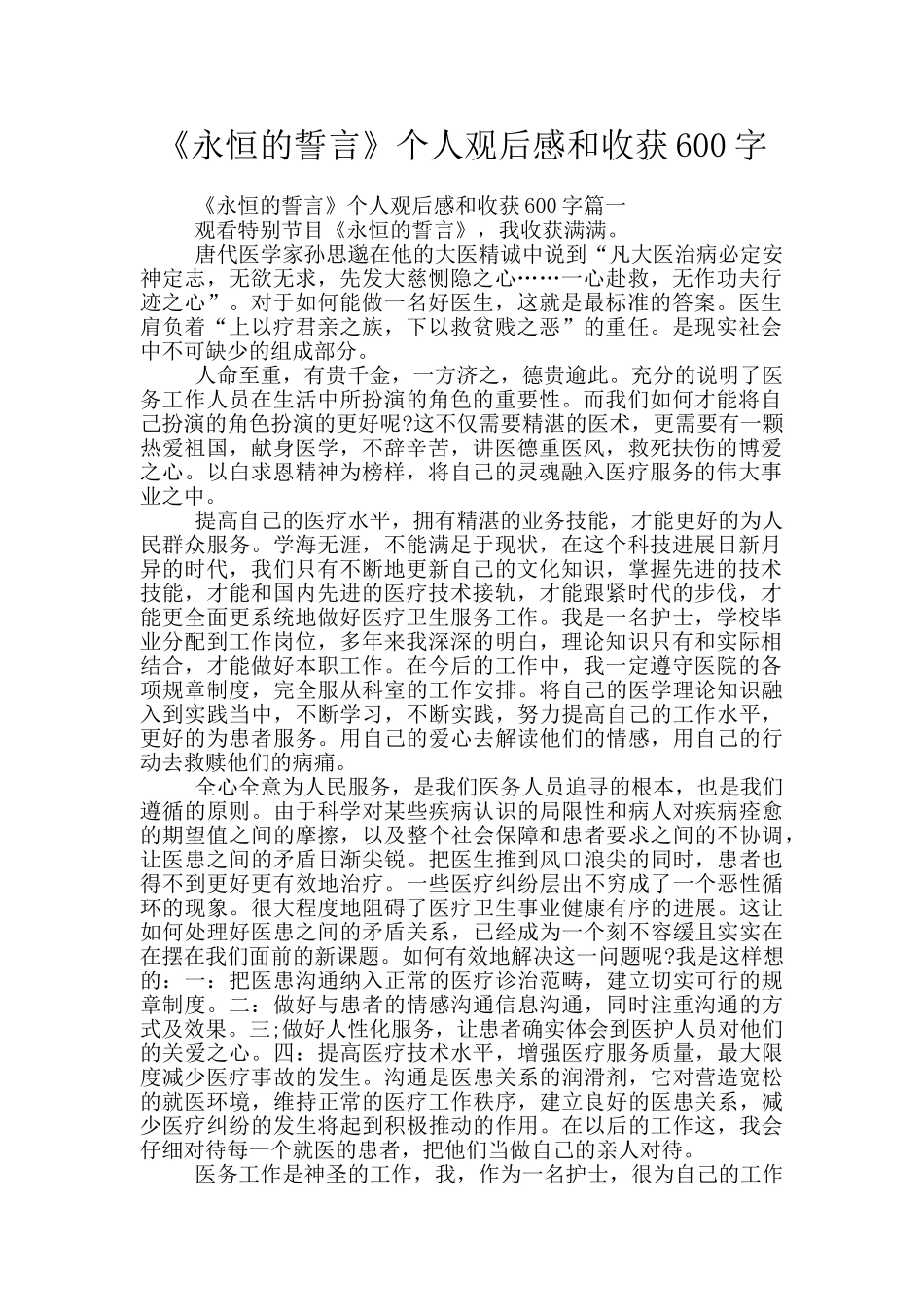 《永恒的誓言》个人观后感和收获600字_第1页