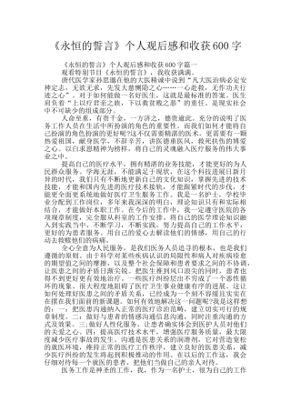 《永恒的誓言》个人观后感和收获600字