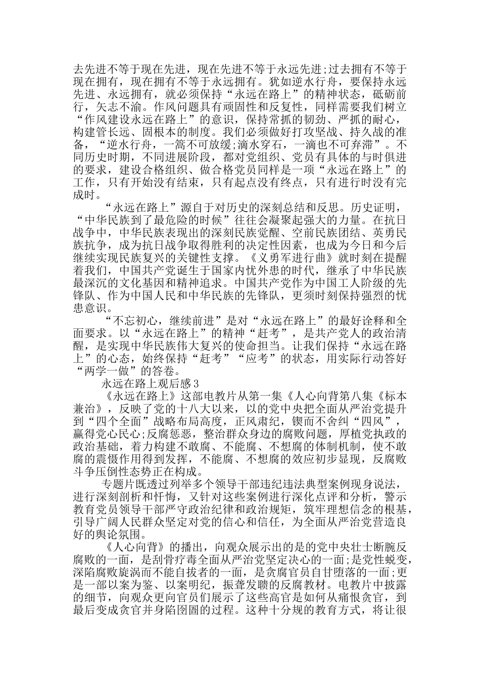 《永远在路上》观后感5篇_第3页