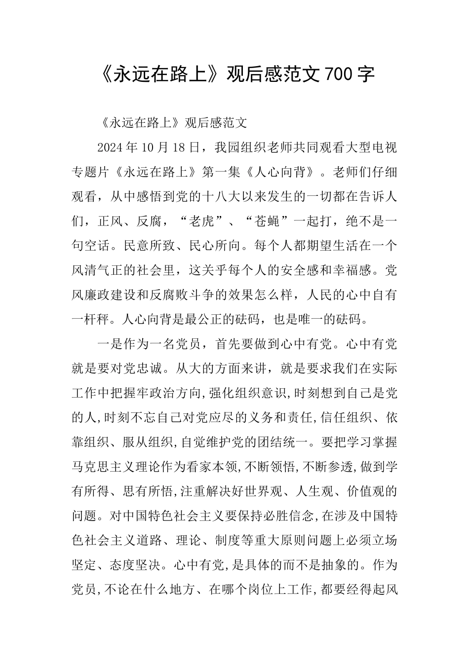 《永远在路上》观后感范文700字_第1页