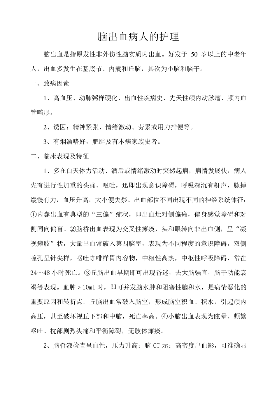脑出血病人的护理_第1页
