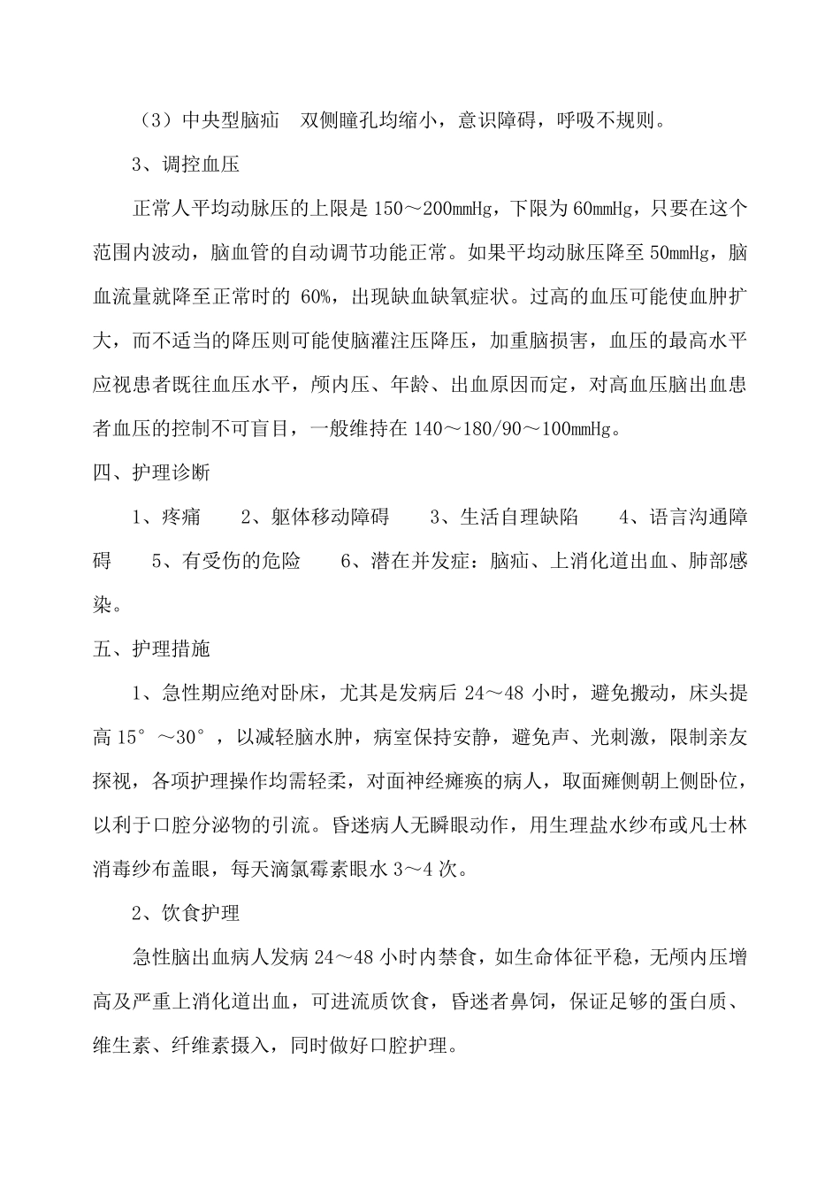 脑出血病人的护理_第3页