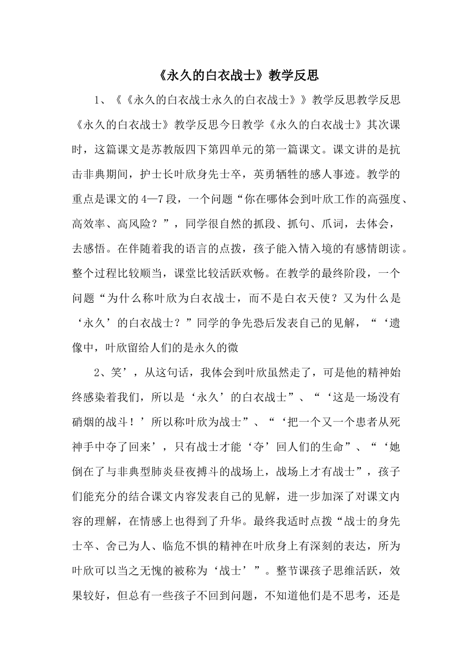 《永远的白衣战士》教学反思_第1页