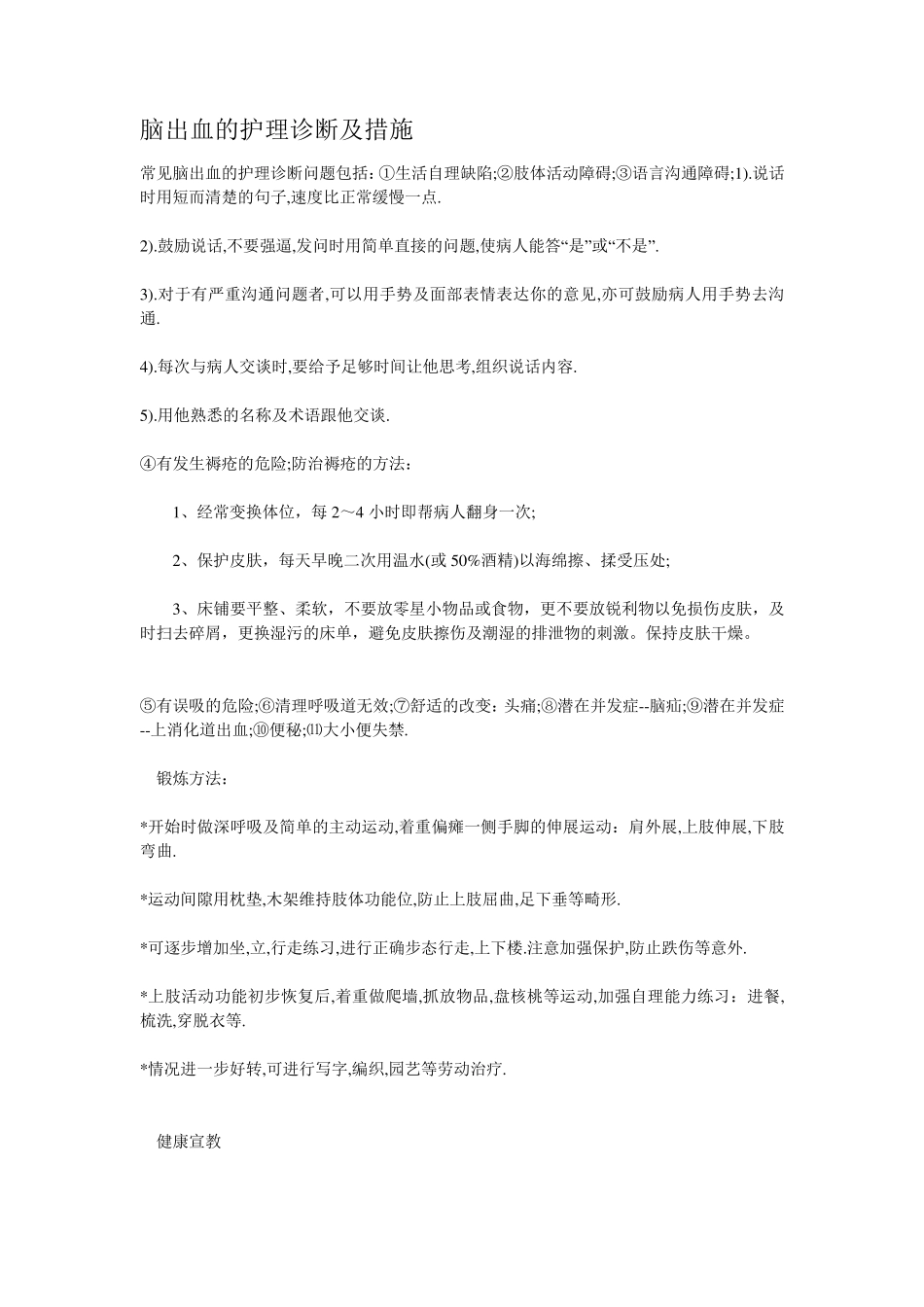 脑出血的护理诊断及措施脑出血护理措施_第1页