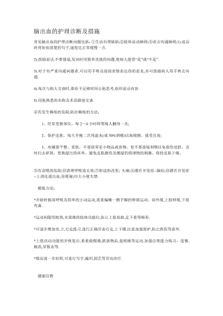 脑出血的护理诊断及措施脑出血护理措施