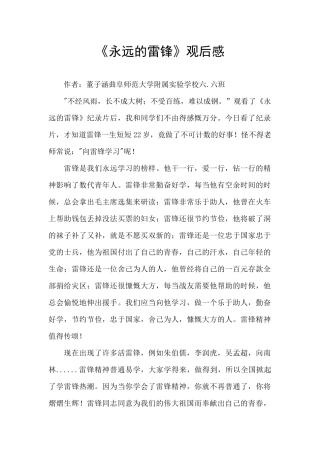 《永远的雷锋》观后感-
