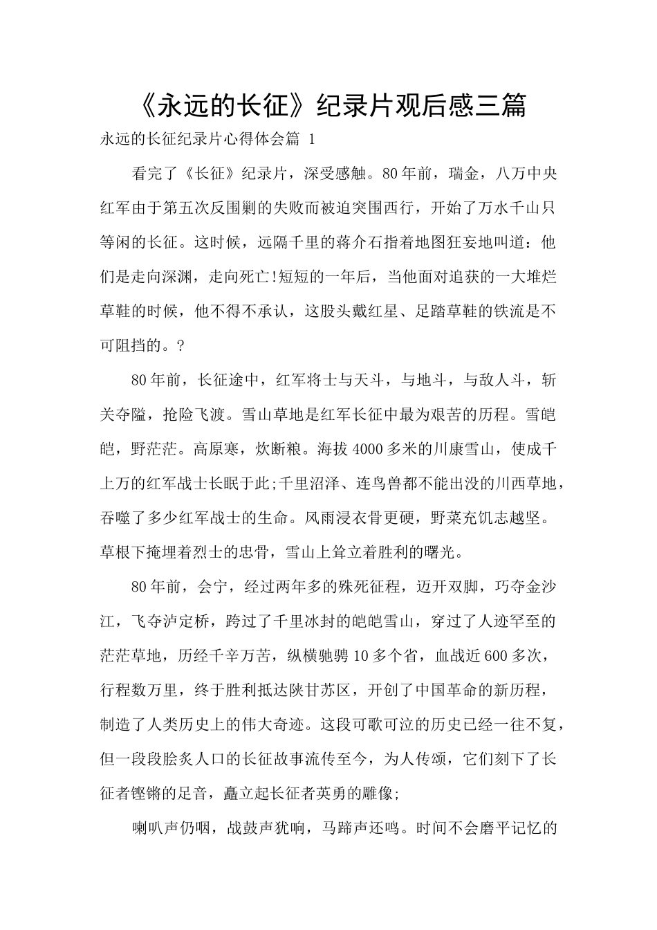 《永远的长征》纪录片观后感三篇_第1页