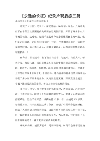 《永远的长征》纪录片观后感三篇