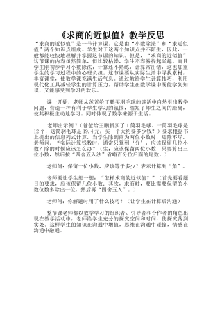 《求商的近似值》教学反思