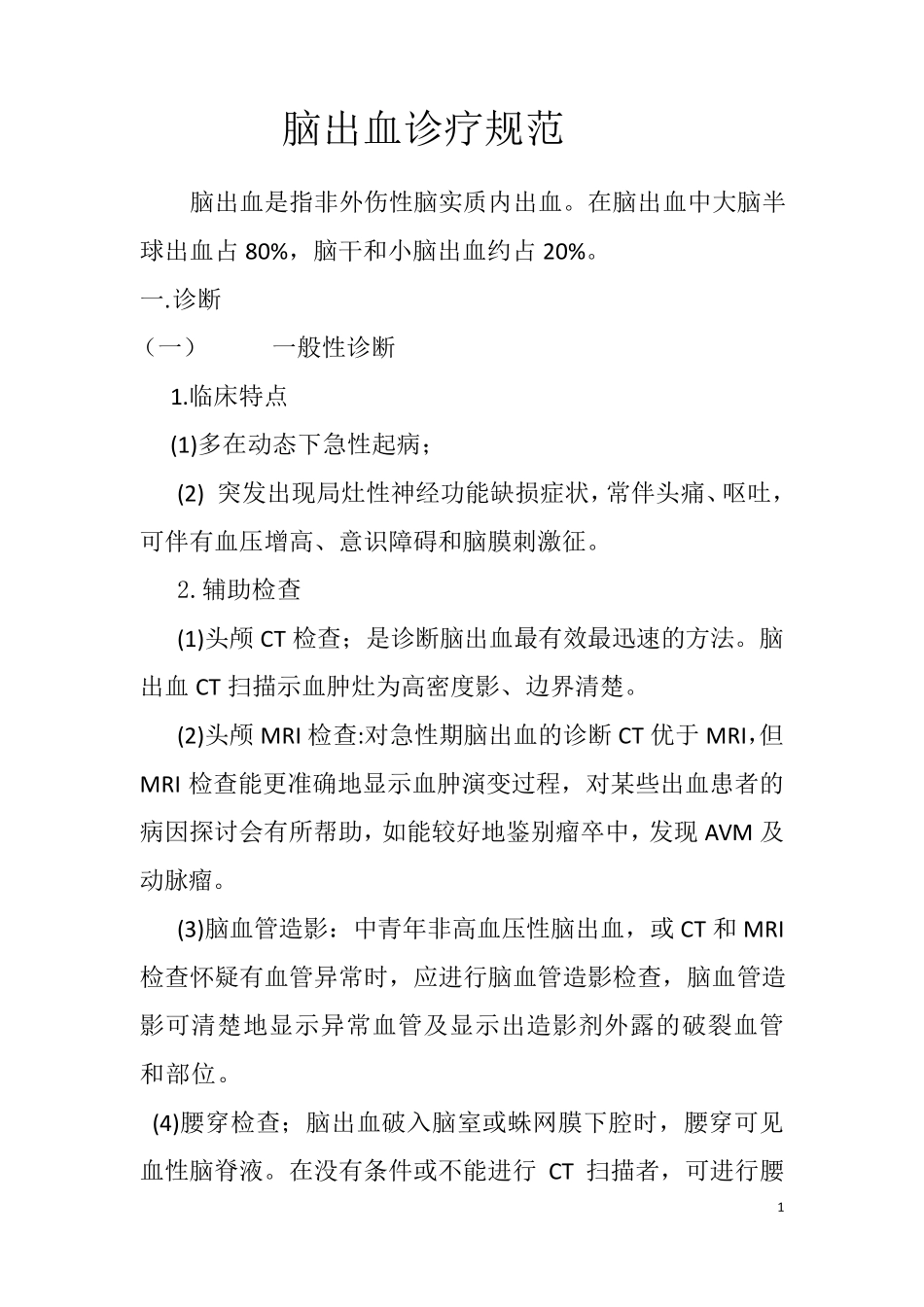 脑出血诊疗规范_第1页