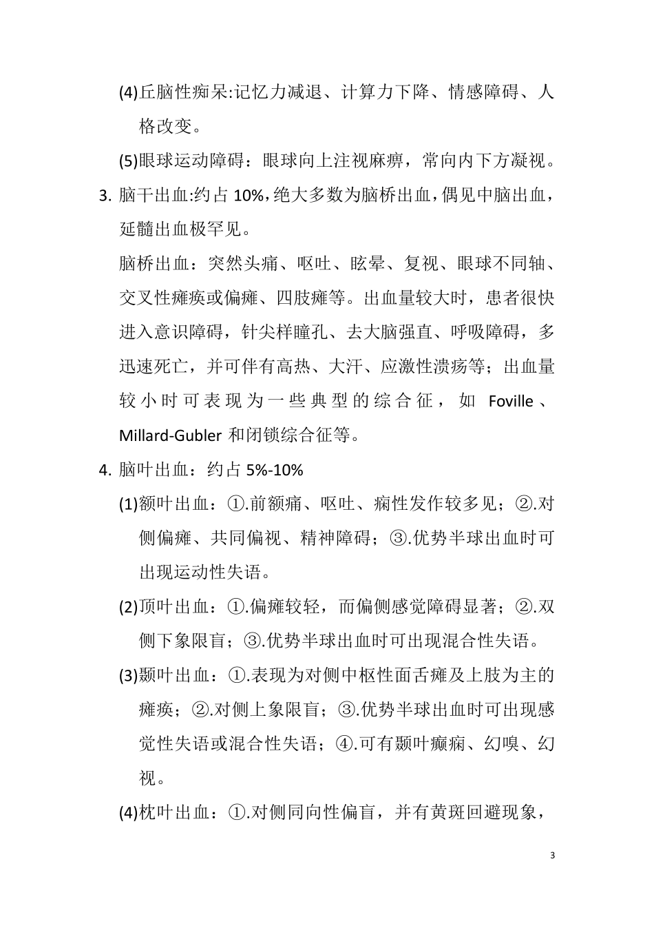 脑出血诊疗规范_第3页