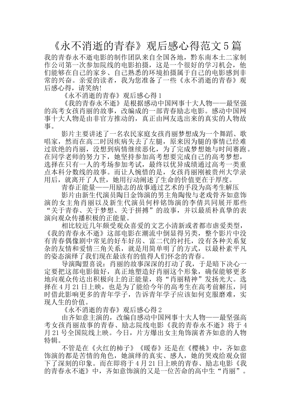 《永不消逝的青春》观后感心得范文5篇_第1页