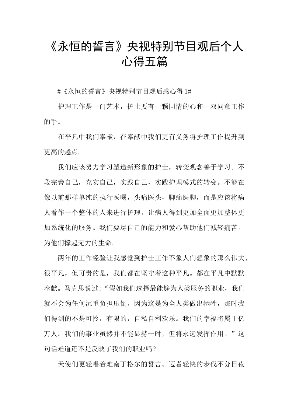 《永恒的誓言》央视特别节目观后个人心得五篇_第1页