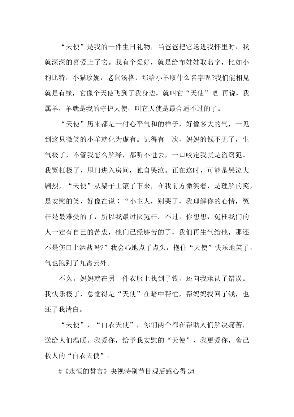 《永恒的誓言》央视特别节目观后个人心得五篇_第3页