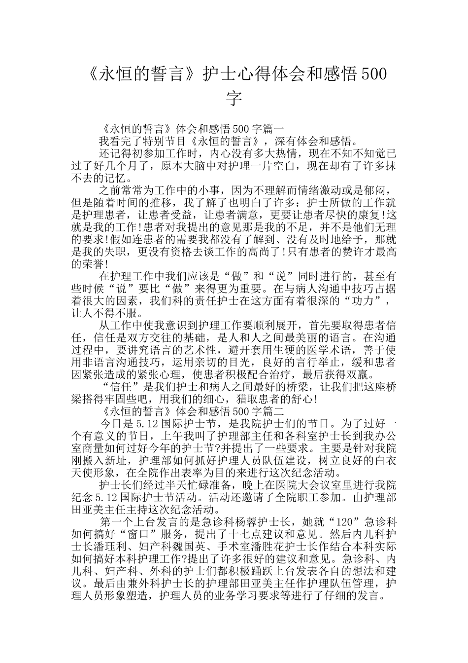 《永恒的誓言》护士心得体会和感悟500字_第1页