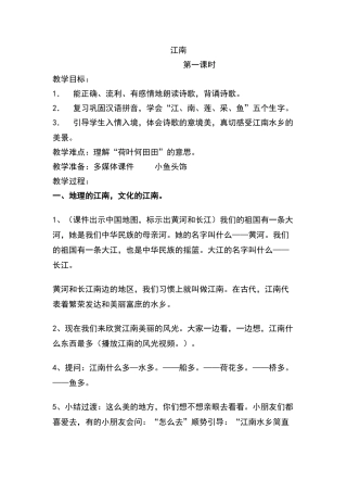 《江南》教学设计