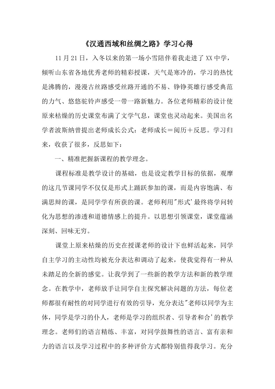 《汉通西域和丝绸之路》学习心得_第1页