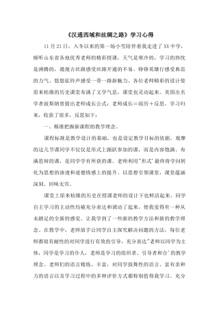 《汉通西域和丝绸之路》学习心得