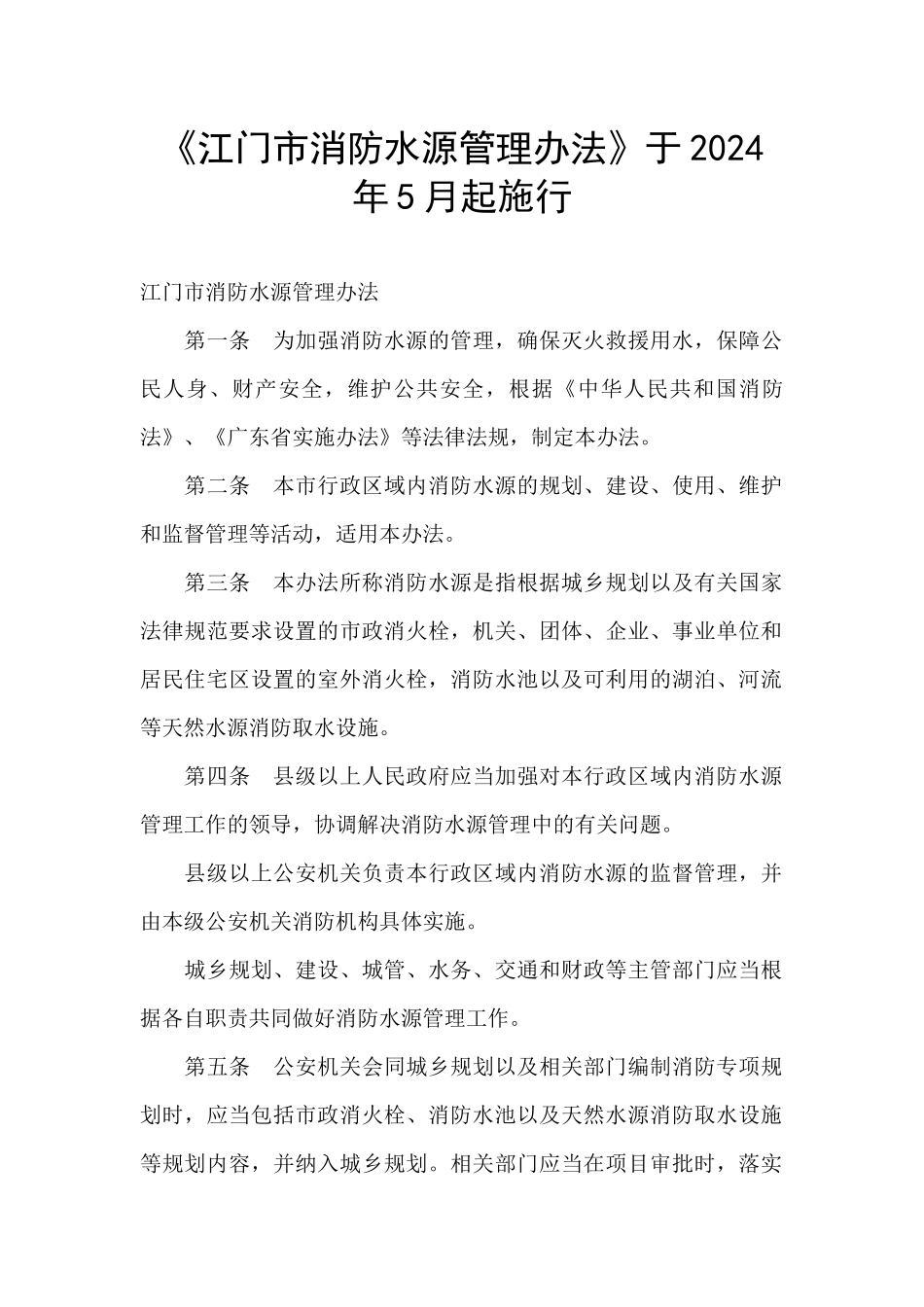 《江门市消防水源管理办法》于2024年5月起施行_第1页