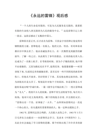 《永远的雷锋》观后感