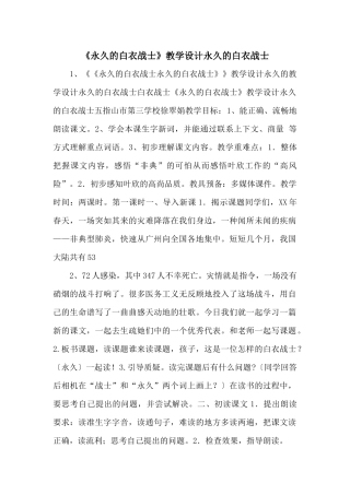 《永远的白衣战士》教学设计永远的白衣战士