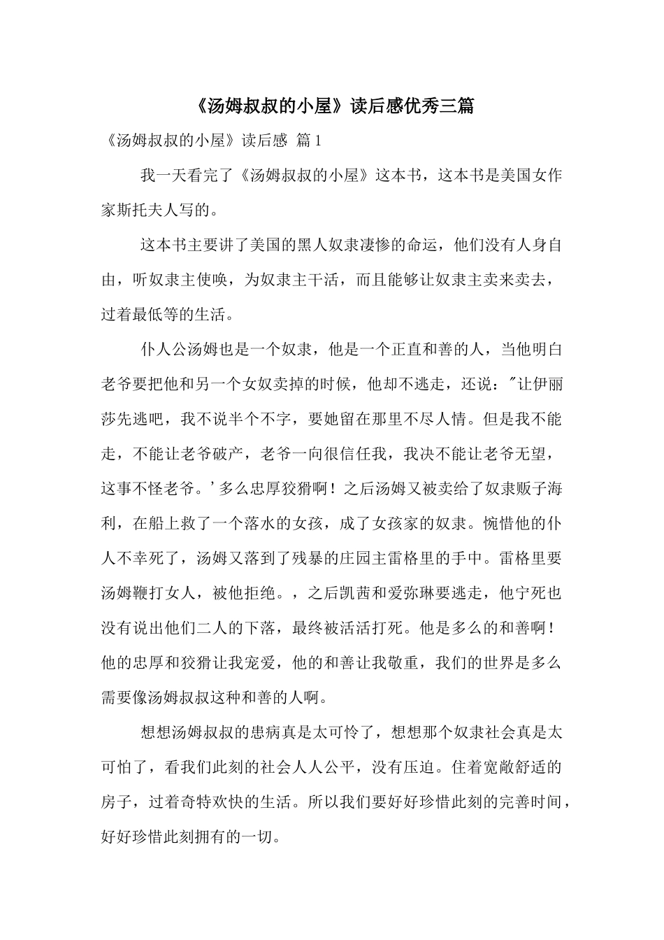 《汤姆叔叔的小屋》读后感优秀三篇_第1页