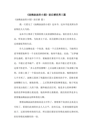 《汤姆叔叔的小屋》读后感优秀三篇