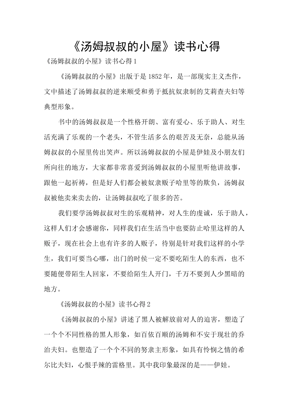 《汤姆叔叔的小屋》读书心得_第1页