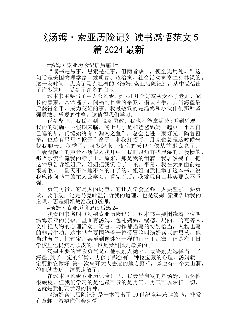 《汤姆·索亚历险记》读书感悟范文5篇2024最新_第1页