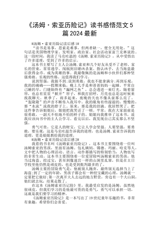 《汤姆·索亚历险记》读书感悟范文5篇2024最新