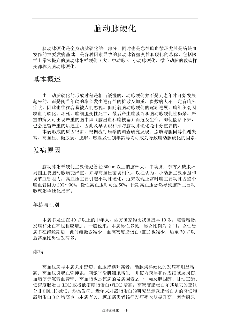 脑动脉硬化_最全_第1页