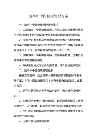 脑卒中中医健康管理方案