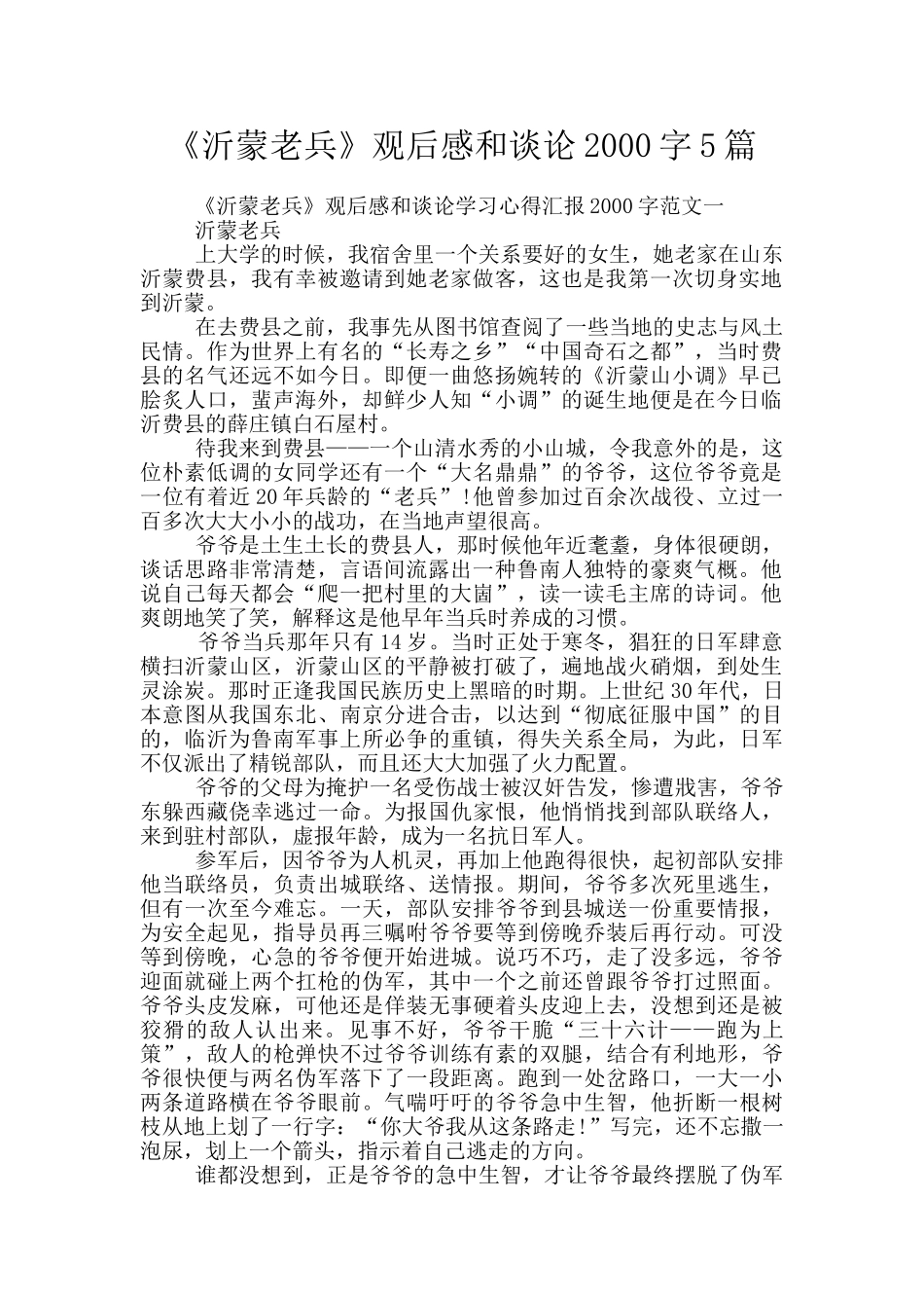 《沂蒙老兵》观后感和谈论2000字5篇_第1页