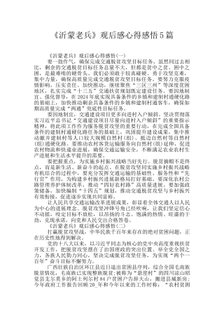 《沂蒙老兵》观后感心得感悟5篇