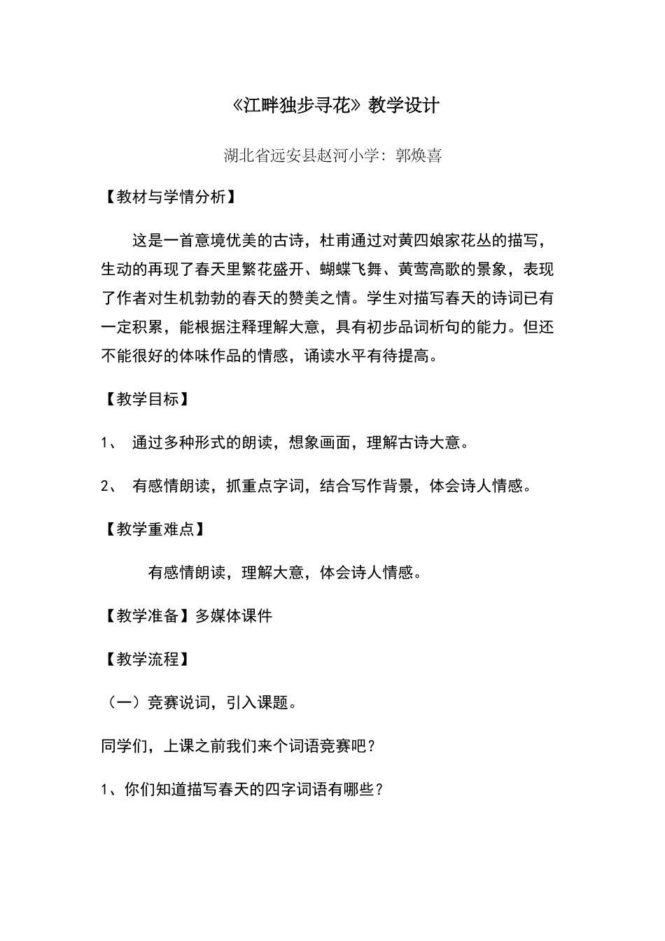 《江畔独步寻花》教学设计_第1页