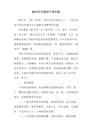 脑卒中中医干预方案