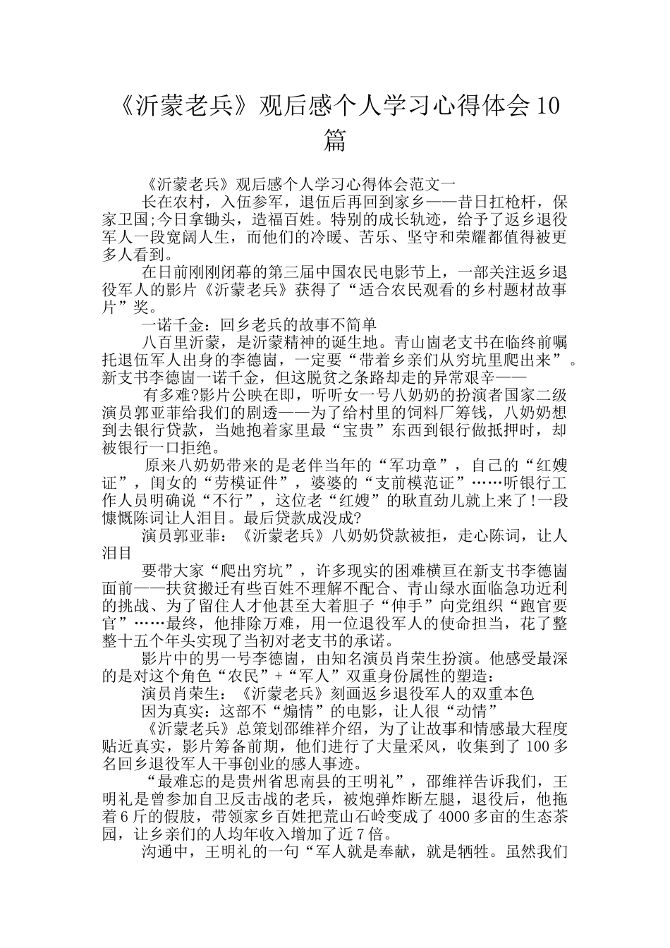 《沂蒙老兵》观后感个人学习心得体会10篇_第1页