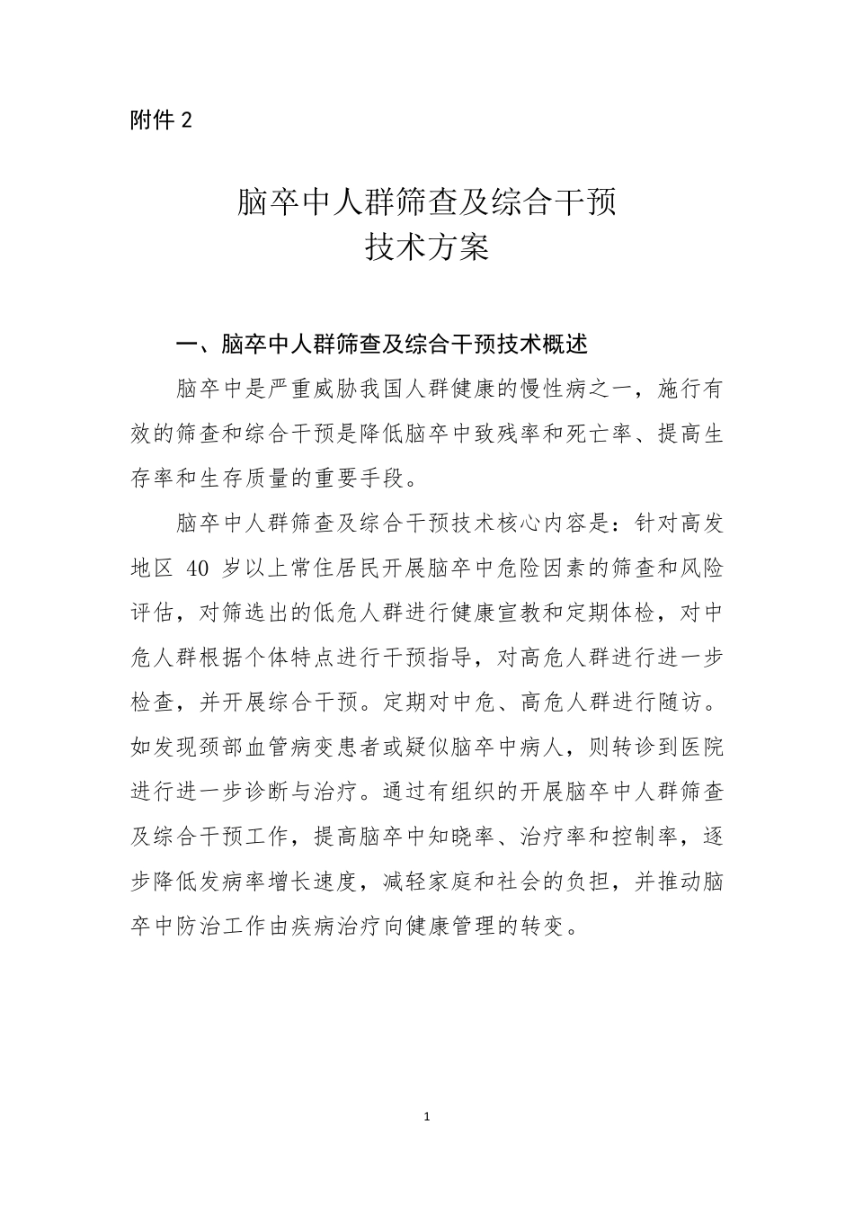 脑卒中人群筛查及综合干预技术方案_第1页