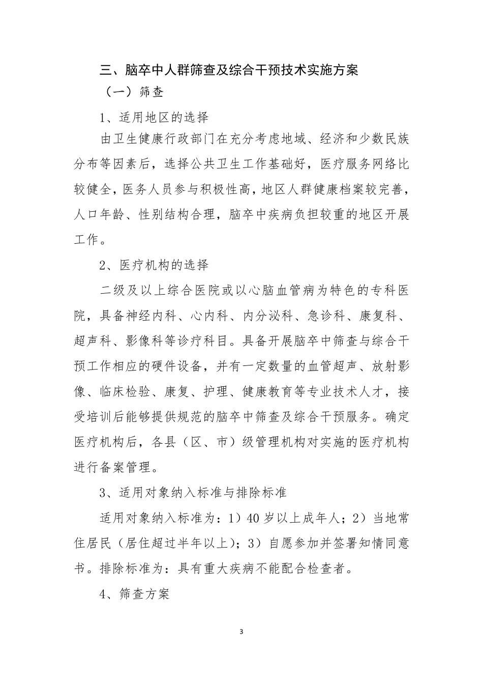 脑卒中人群筛查及综合干预技术方案_第3页