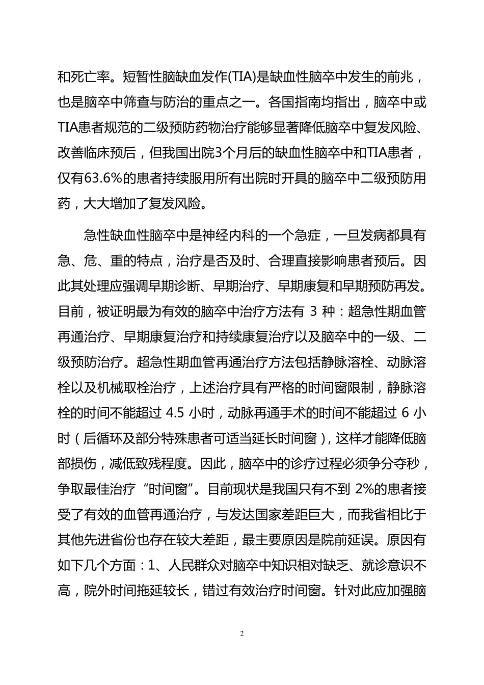 脑卒中分级诊疗指南(2015年版)_第2页