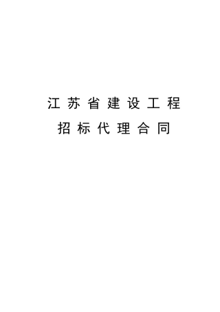 《江苏省招标代理合同》