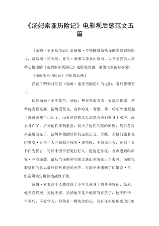 《汤姆索亚历险记》电影观后感范文五篇