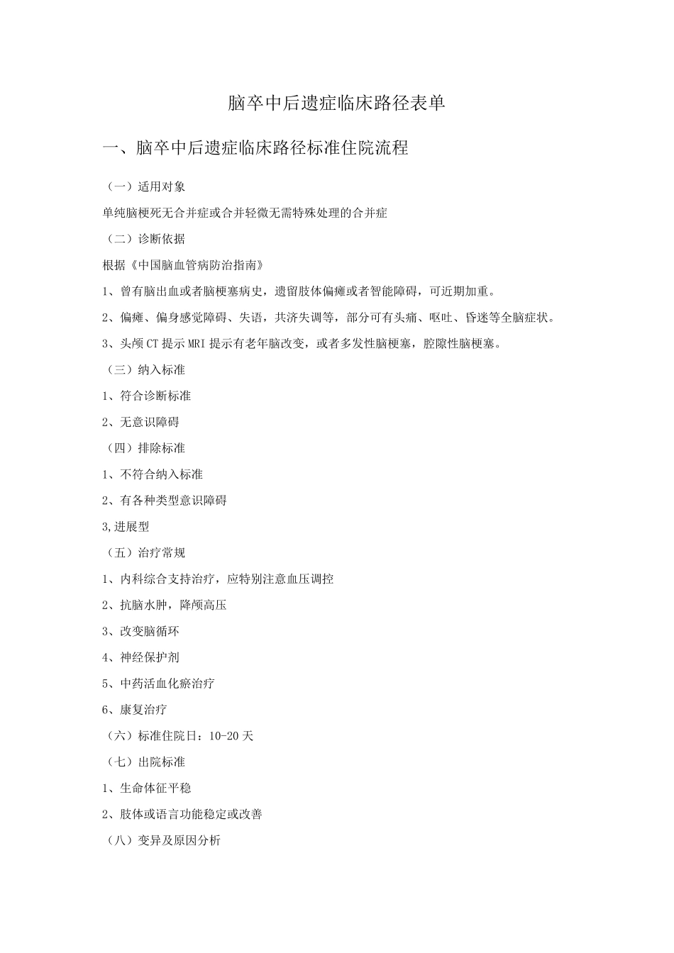 脑卒中后遗症临床路径表单_第1页