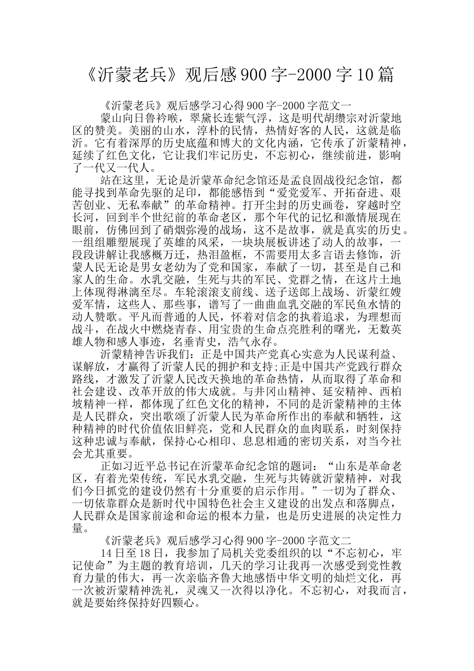 《沂蒙老兵》观后感900字_第1页