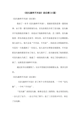 《没头脑和不高兴》读后感(15篇)